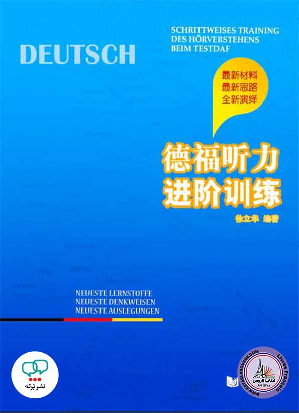 آزمون چینی‌آلمانی 1 Test DaF Chinese
