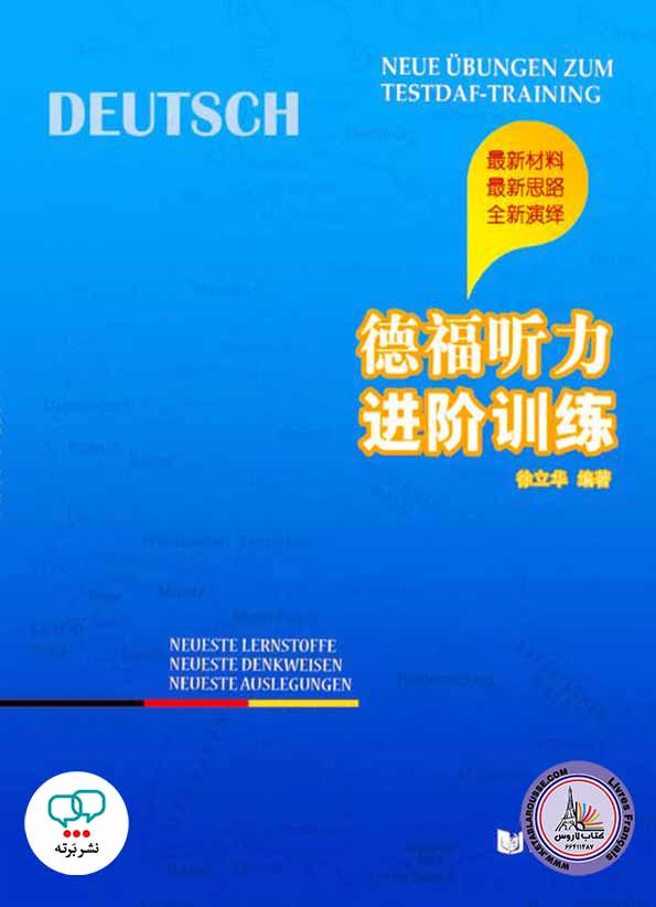 آزمون چینی‌آلمانی 2 Test DaF Chinese - Nue Ubungen zum Test DaF