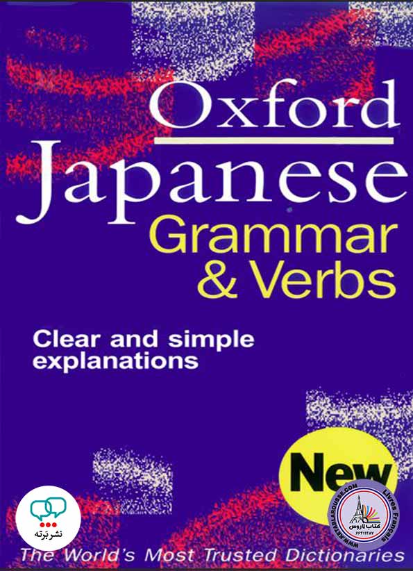 کتاب آموزش ژاپنی‌انگلیسی Oxford Japanese Grammar & Verbs