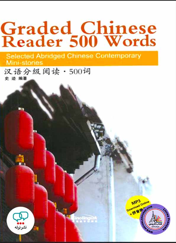 داستان چینی Graded Chinese Reader 500 Words