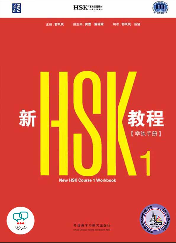 کتاب آموزش چینی New HSK1