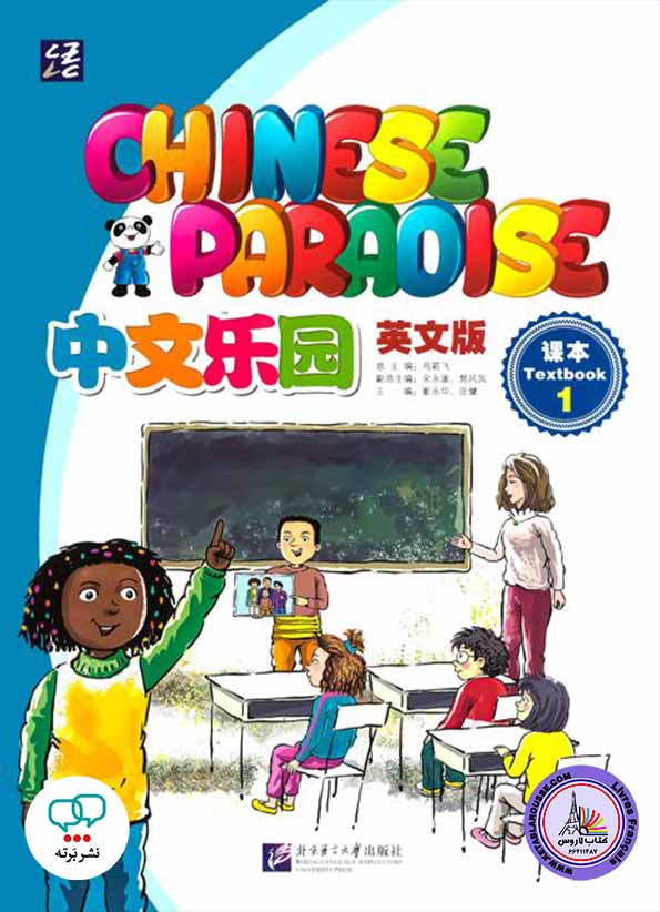 آموزش زبان چینی  Chinese Paradise 1