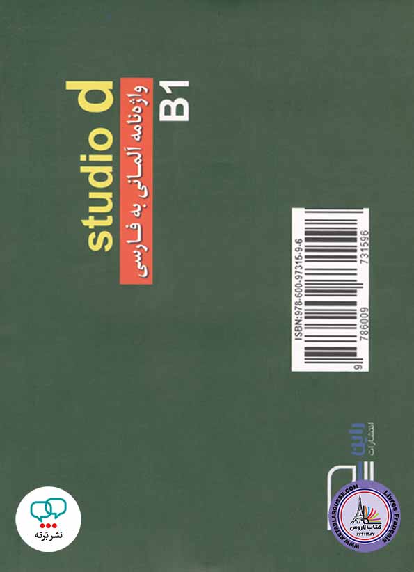 کتاب واژه نامه آلمانی به فارسی اشتودیو Studio d B1