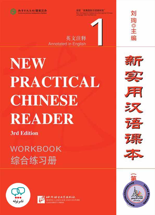 آموزش زبان چینی New practical Chinese reader 1 Third Edition