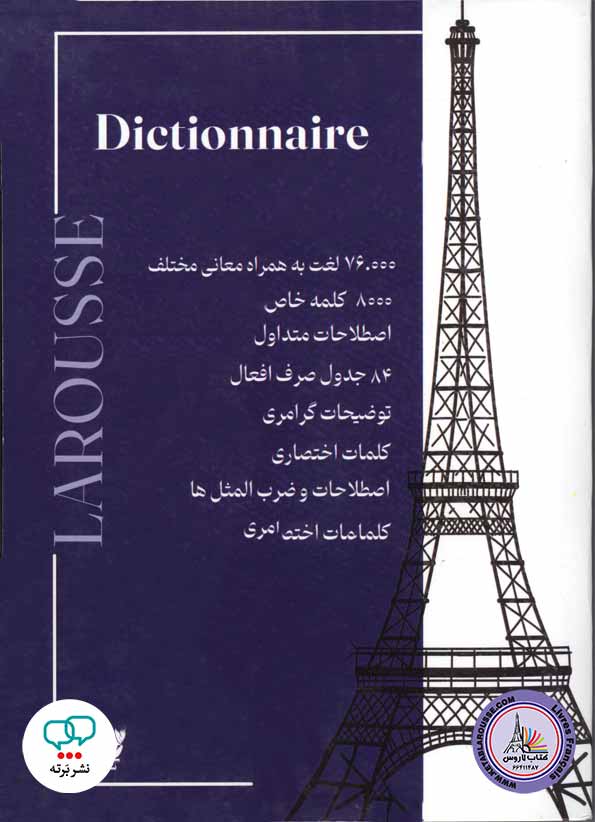 کتاب فرانسوی فرهنگ فرانسه - فارسی لاروس