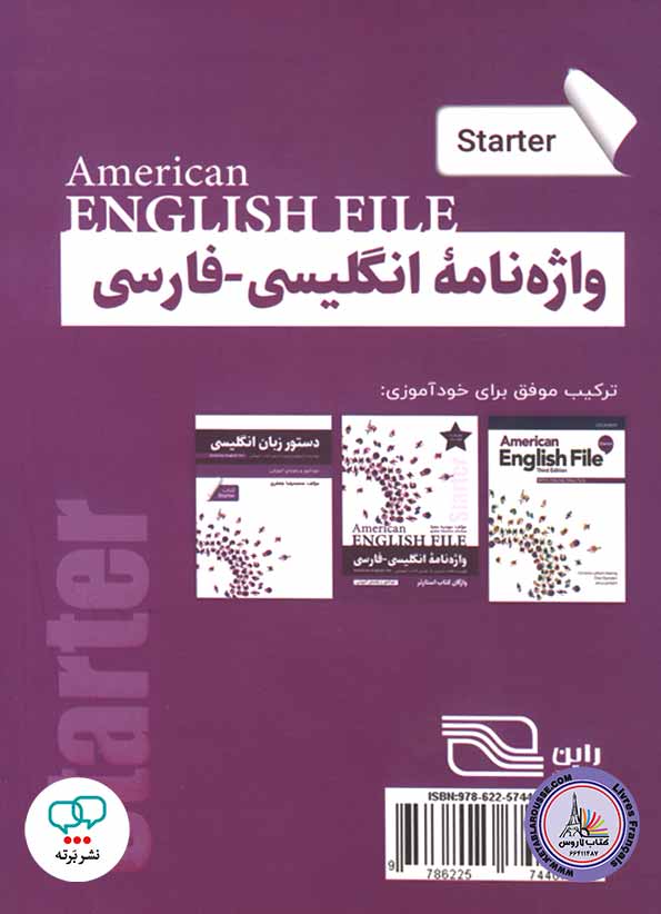 کتاب واژه نامه انگلیسی فارسی امریکن انگلیش فایل American English File Starter 3rd Edition