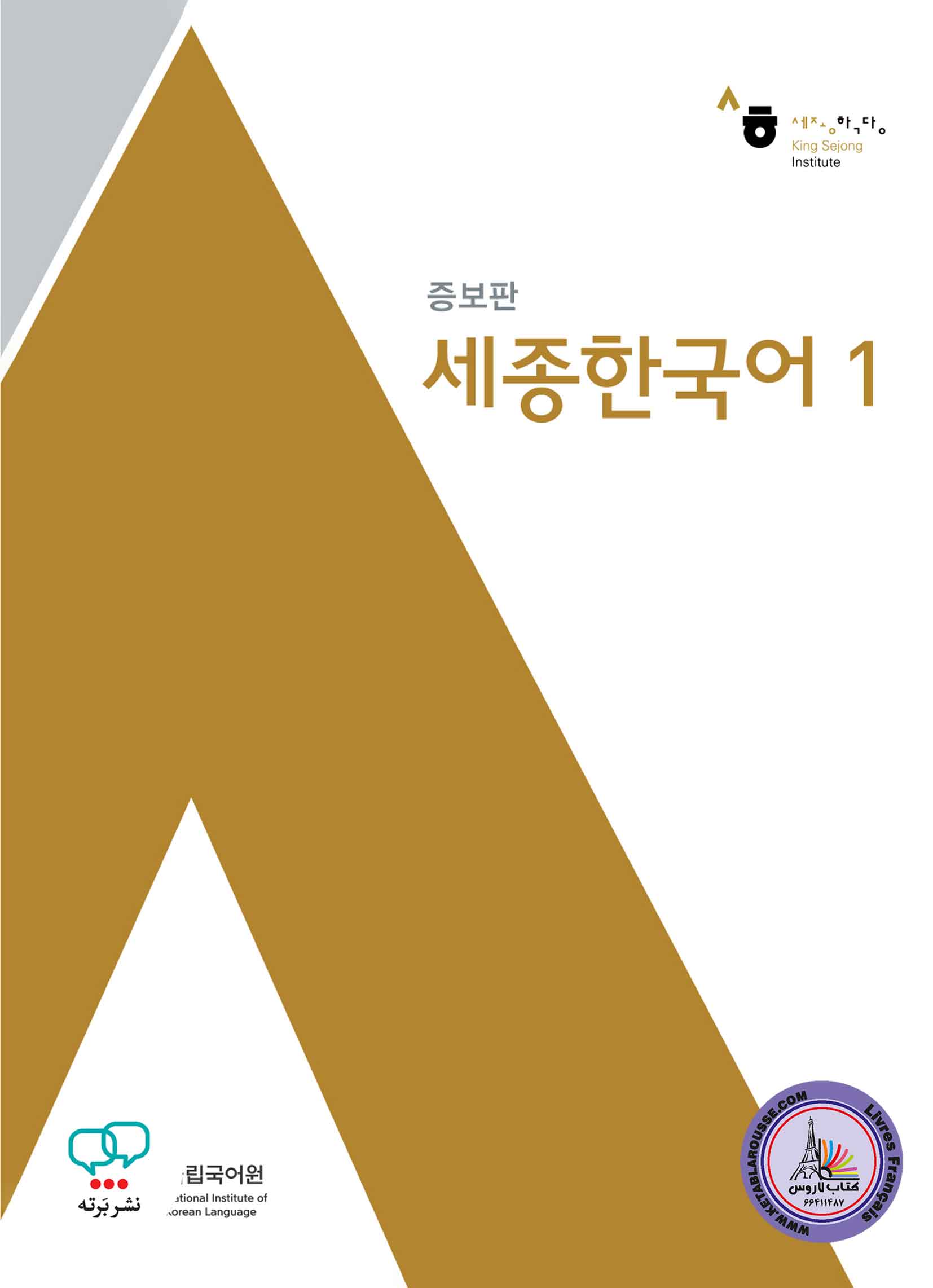 کتاب کره ای سجونگ قدیم Sejong Korean 1