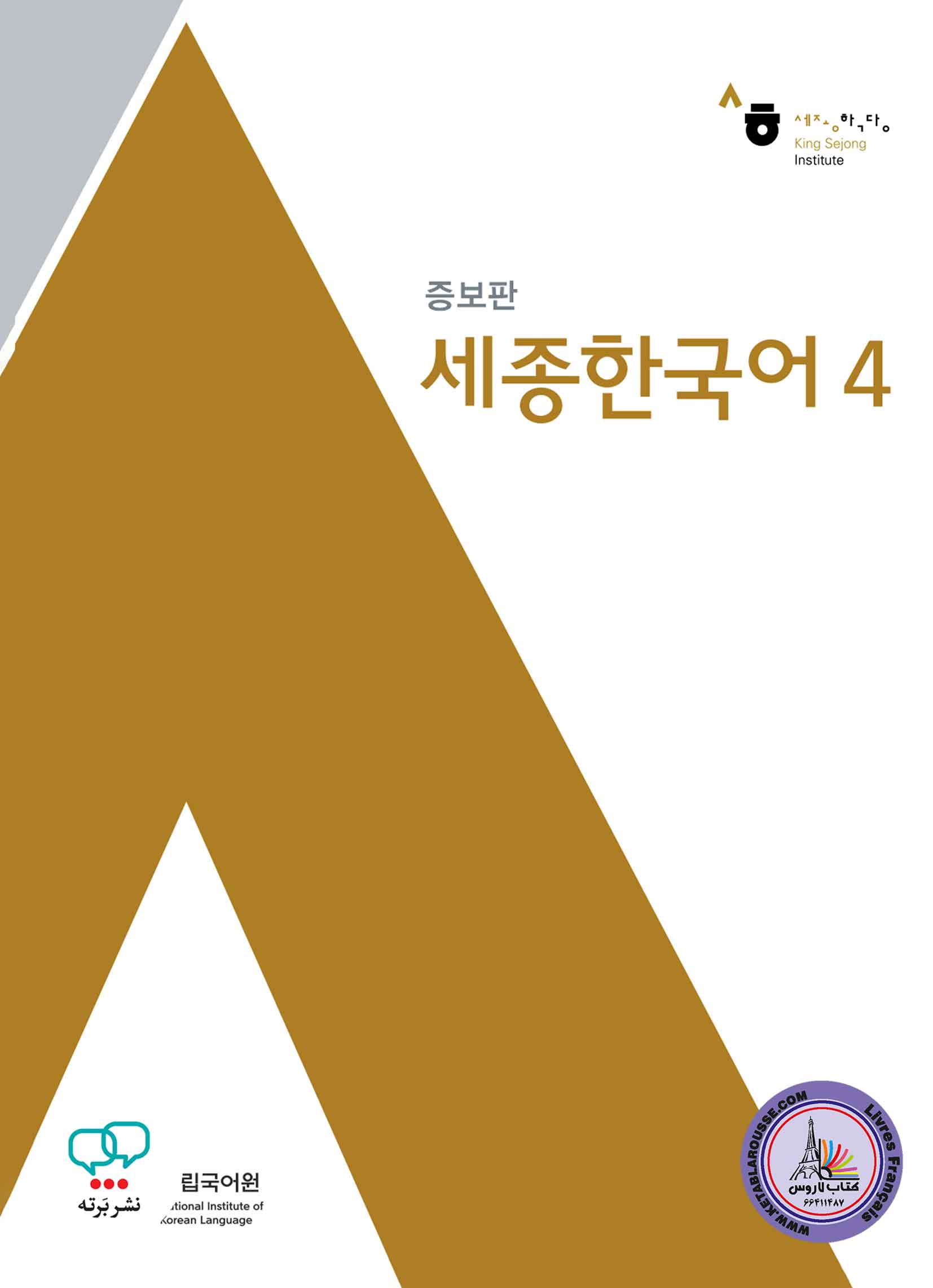 کتاب کره ای سجونگ قدیم Sejong Korean 4