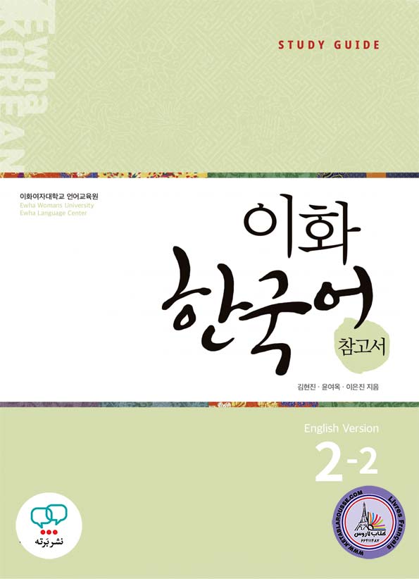 کتاب کره ای معلم ایهوا Ewha Korean 2-2 Guide English Version