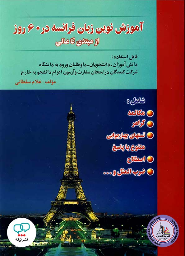 کتاب آموزش نوین زبان فرانسه در 60 روز