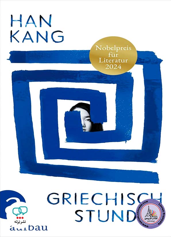 رمان آلمانی Griechischstunden