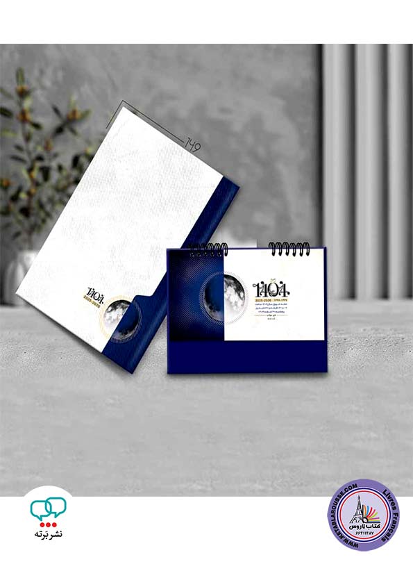 تقویم رومیزی مهتاب