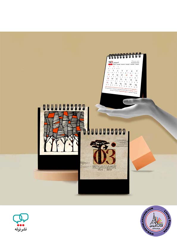 تقویم رومیزی الوند