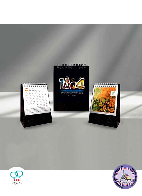 تقویم رومیزی مینی درسا
