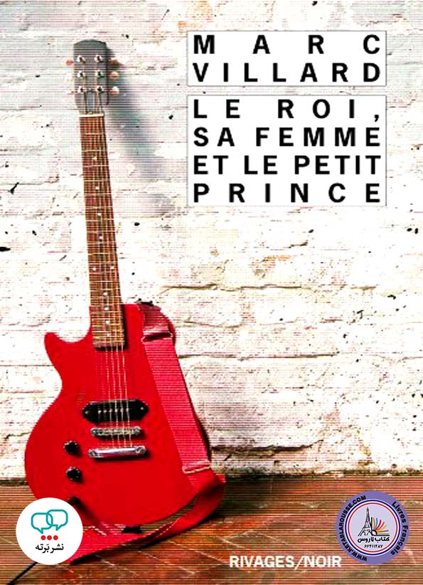 رمان فرانسوی Le roi sa femme et le petit prince