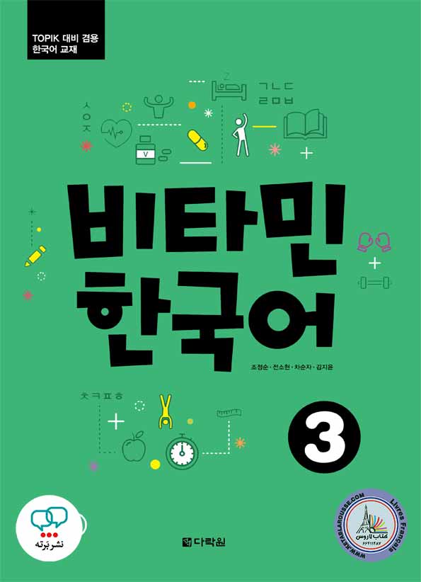 کتاب کره‌ای ویتامین Vitamin Korean 3