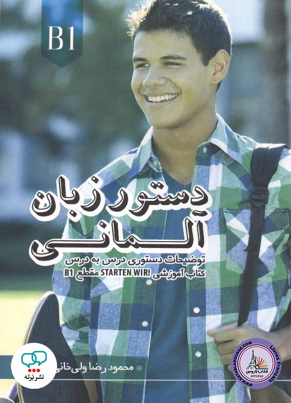 کتاب دستور زبان آلمانی اشتارتن ویر Starten Wir B1