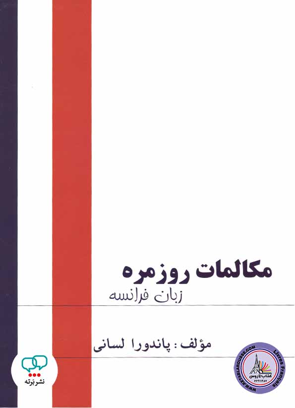 کتاب فرانسوی مکالمات روزمرۀ زبان فرانسه