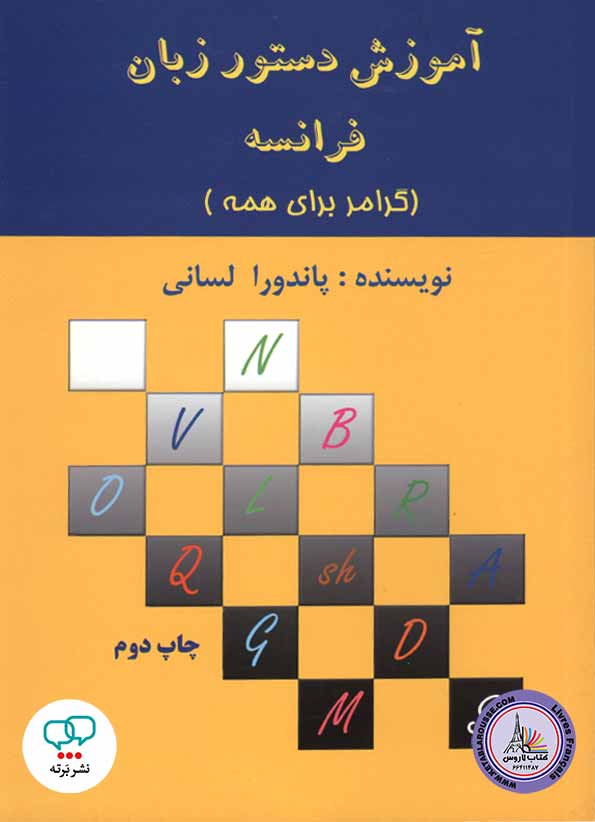 کتاب گرامر فرانسوی آموزش دستورزبان (گرامر برای همه)