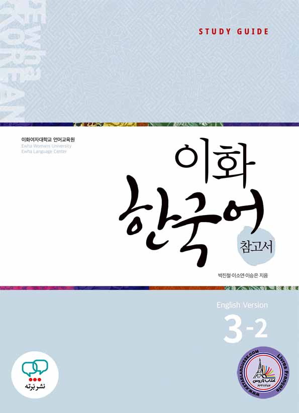 کتاب کره‌ای معلم ایهوا Ewha Korean 3-2 Guide English Version